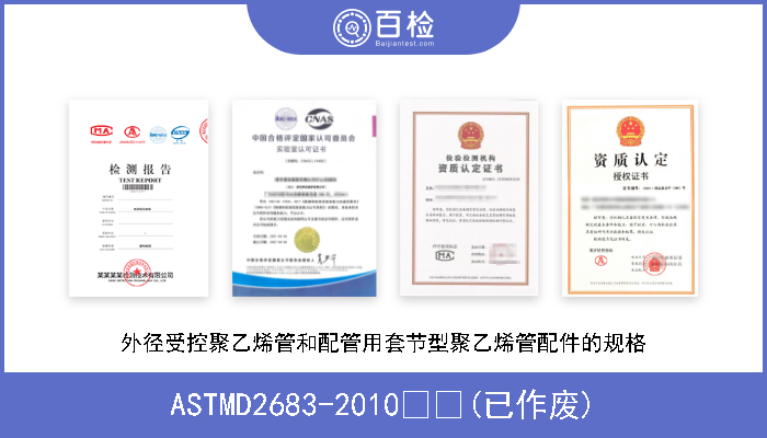 ASTMD2683-2010  (已作废) 外径受控聚乙烯管和配管用套节型聚乙烯管配件的规格 